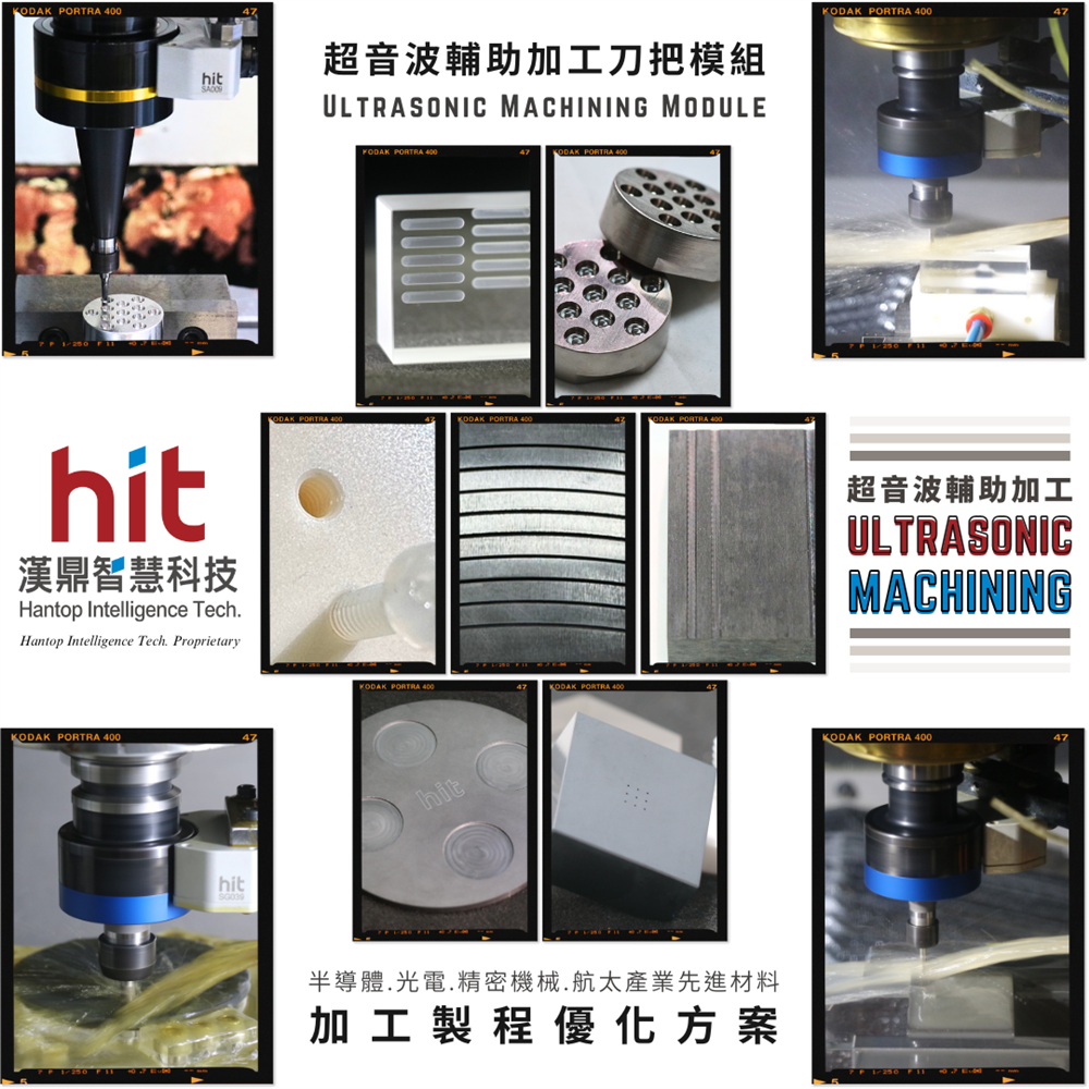 漢鼎超音波輔助加工模組, 作為先進材料加工的製程解決方案